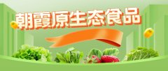 朝霞原生态食品平台，呵护身体健康，享受纯净美食！
