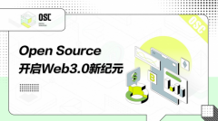 Open Source：开启Web3.0新纪元