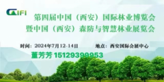 第四届中国（西安）国际林业博览会