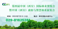 第四届中国(西安)国际林业产业博览会