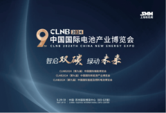 CLNB 2024(第九届)中国国际电池产业博览会