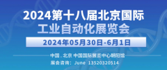 <b>2024第十八届北京国际工业自动化展览会</b>