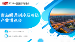 2024中国国际电博会青岛暖通制冷及冷链产业博览会
