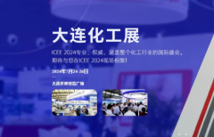 2024大连化工展|中国（大连）国际化工产业展览会
