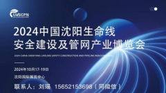 2024中国（沈阳）城市生命线安全建设及官网产业博览