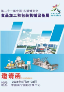 第21届中国-东盟博览会食品加工和包装机械设备展