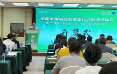全国家用电器标准委“饮用氢水机”行标立项启动会”在济南举行。