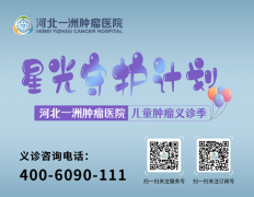 河北一洲儿童肿瘤义诊季  星光守护肿瘤患儿，知名专